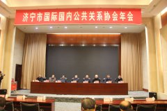 濟(jì)寧市國際國內(nèi)公共關(guān)系協(xié)會年會 于3月6日在濟(jì)寧運河賓館圓滿